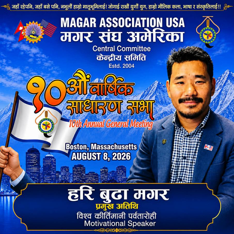 मगर संघ अमेरिकाको १०औं बार्षिक साधारण सभा बोस्टनमा हुँदै, नेपाल, बेल्जियम र युकेबाट अतिथि सहभागी हुने